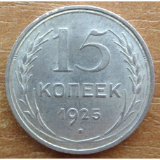 15 копеек 1925 года - СССР (2)