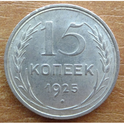 15 копеек 1925 года - СССР (2) 15 копеек 1925 года - СССР (2)