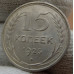 15 копеек 1925 года - СССР (2) 15 копеек 1925 года - СССР (2)