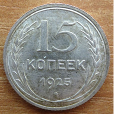 15 копеек 1925 года - СССР (3)