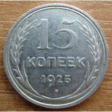 15 копеек 1925 года - СССР (4)
