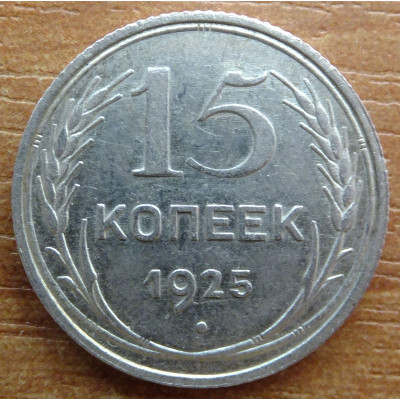 15 копеек 1925 года - СССР (4) 15 копеек 1925 года - СССР (4)