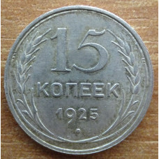 15 копеек 1925 года - СССР (5)