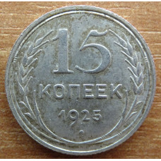 15 копеек 1925 года - СССР (6)