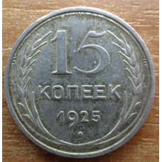 15 копеек 1925 года - СССР (8)