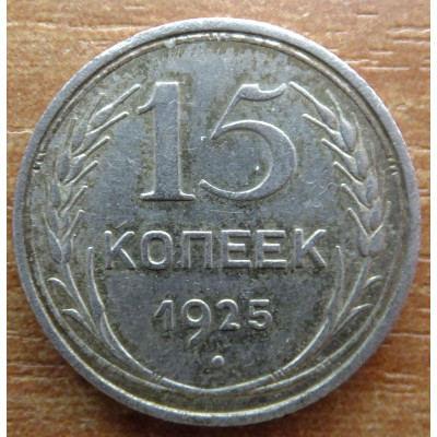 15 копеек 1925 года - СССР (8)