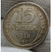 15 копеек 1925 года - СССР (8)