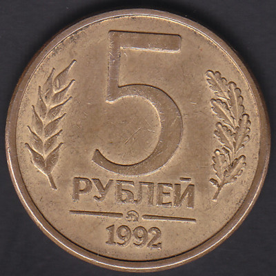 5 рублей 1992 ММД очищенная из оборота 5 рублей 1992 ММД очищенная из оборота
