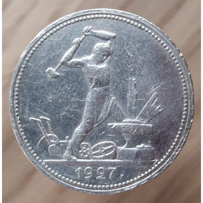 50 копеек 1927 года ПЛ, (№3)