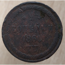 2 копейки 1860 года ЕМ Good