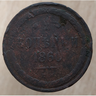 2 копейки 1860 года ЕМ Good