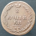2 копейки 1810 КМ Тетерев