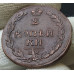 2 копейки 1810 КМ Тетерев