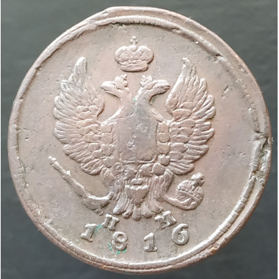 2 копейки 1816 ЕМ НМ