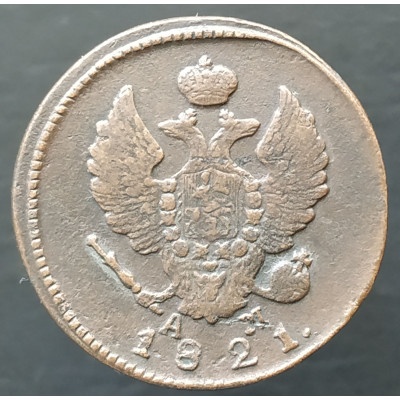 2 копейки 1821 КМ АМ (№2)