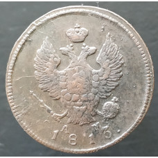 2 копейки 1813 КМ АМ