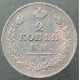 2 копейки 1814 ИМ ПС