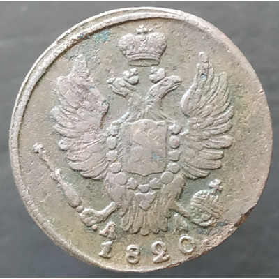 1 копейка 1820 КМ АД