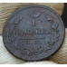 1 копейка 1820 КМ АД