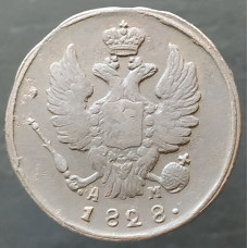 1 копейка 1828 КМ АМ