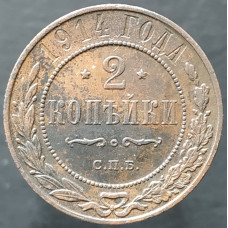 2 копейки 1914 СПБ