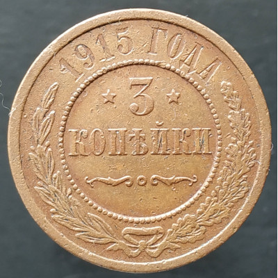 3 копейки 1915 3 копейки 1915