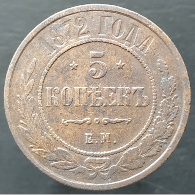 5 копеек 1872 ЕМ 5 копеек 1872 ЕМ