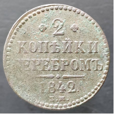 2 копейки 1842 ЕМ нечищенная