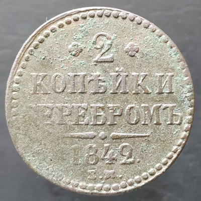 2 копейки 1842 ЕМ нечищенная