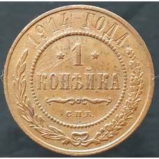 1 копейка 1915
