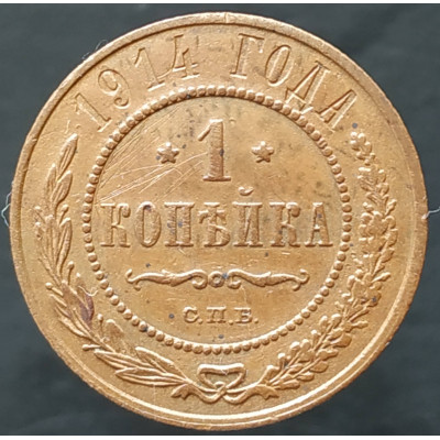 1 копейка 1915 1 копейка 1915