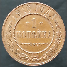 1 копейка 1916