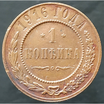1 копейка 1916 (№2) 1 копейка 1916 (№2)