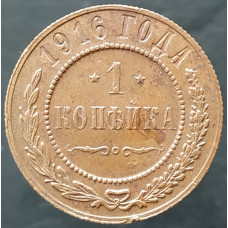 1 копейка 1916 (№3)
