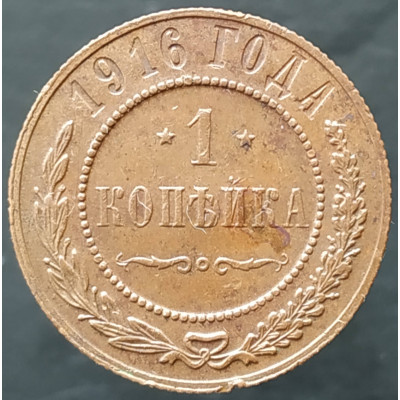 1 копейка 1916 (№3) 1 копейка 1916 (№3)