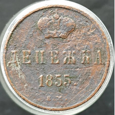 Денежка 1855 ЕМ Денежка 1855 ЕМ