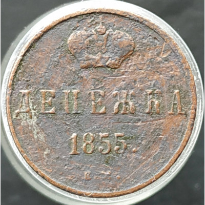 Денежка 1855 ЕМ Денежка 1855 ЕМ