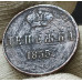 Денежка 1855 ЕМ Денежка 1855 ЕМ