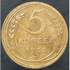 5 копеек 1930