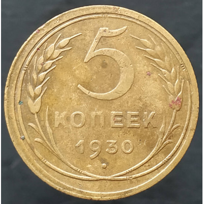 5 копеек 1930