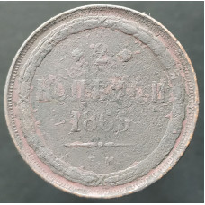 2 копейки 1865 ЕМ