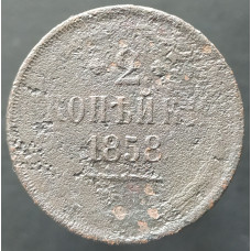 2 копейки 1858 ЕМ