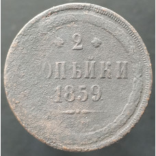 2 копейки 1859 ЕМ