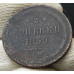 2 копейки 1854 ЕМ 2 копейки 1854 ЕМ