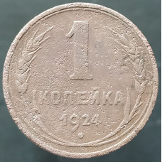 1 копейка 1924