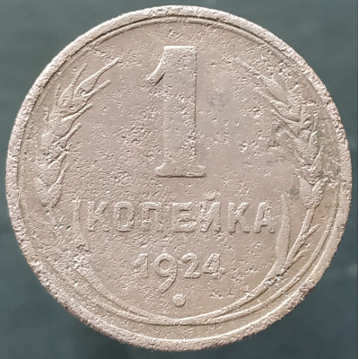 1 копейка 1924
