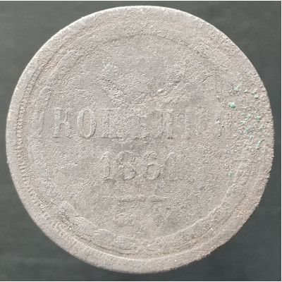 2 копейки 1861 ЕМ