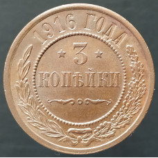 3 копейки 1916 3 копейки 1916