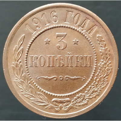 3 копейки 1916 3 копейки 1916
