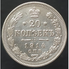 20 копеек 1914 СПБ ВС (№2)
